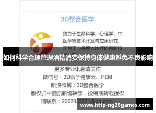 如何科学合理管理酒精消费保持身体健康避免不良影响