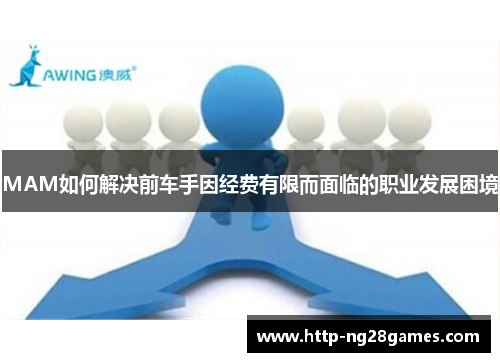 MAM如何解决前车手因经费有限而面临的职业发展困境