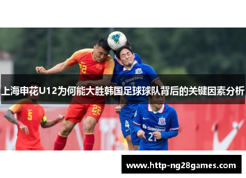 上海申花U12为何能大胜韩国足球球队背后的关键因素分析