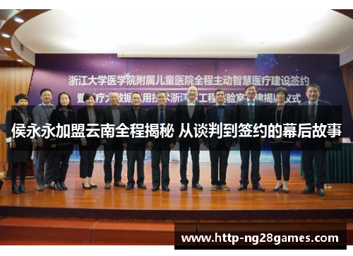 侯永永加盟云南全程揭秘 从谈判到签约的幕后故事