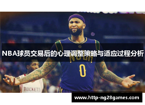 NBA球员交易后的心理调整策略与适应过程分析