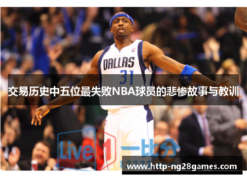 交易历史中五位最失败NBA球员的悲惨故事与教训