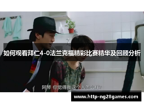 如何观看拜仁4-0法兰克福精彩比赛精华及回顾分析