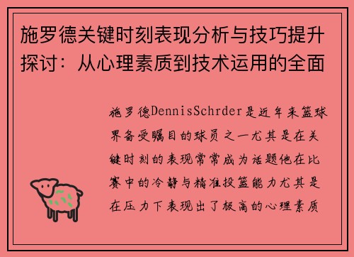 施罗德关键时刻表现分析与技巧提升探讨：从心理素质到技术运用的全面解读
