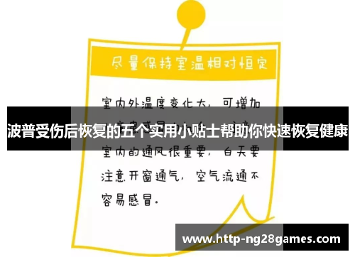 波普受伤后恢复的五个实用小贴士帮助你快速恢复健康