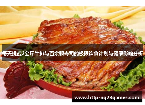 每天挑战2公斤牛排与百余颗寿司的极限饮食计划与健康影响分析