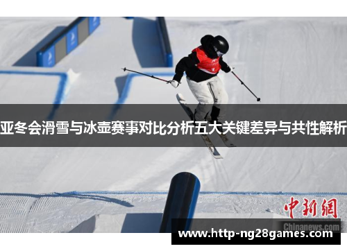 亚冬会滑雪与冰壶赛事对比分析五大关键差异与共性解析