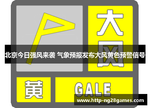 北京今日强风来袭 气象预报发布大风黄色预警信号