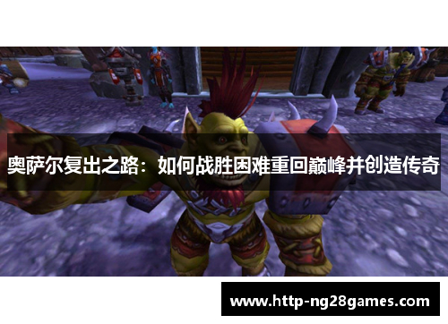 奥萨尔复出之路：如何战胜困难重回巅峰并创造传奇