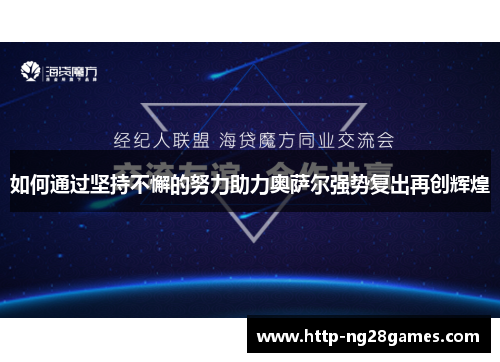 如何通过坚持不懈的努力助力奥萨尔强势复出再创辉煌