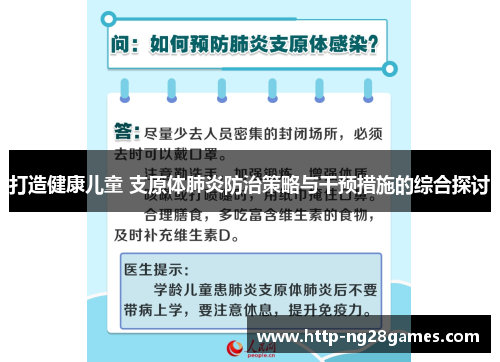 打造健康儿童 支原体肺炎防治策略与干预措施的综合探讨