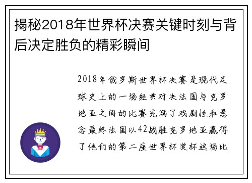 揭秘2018年世界杯决赛关键时刻与背后决定胜负的精彩瞬间