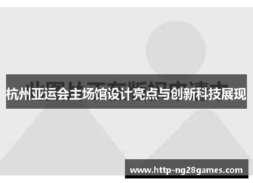 杭州亚运会主场馆设计亮点与创新科技展现