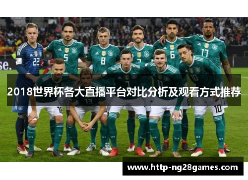 2018世界杯各大直播平台对比分析及观看方式推荐