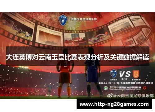 大连英博对云南玉昆比赛表现分析及关键数据解读