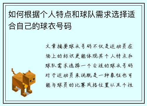 如何根据个人特点和球队需求选择适合自己的球衣号码