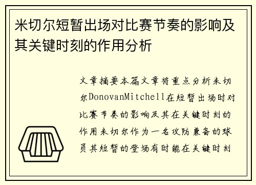 米切尔短暂出场对比赛节奏的影响及其关键时刻的作用分析