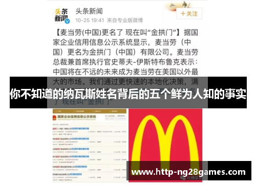 你不知道的纳瓦斯姓名背后的五个鲜为人知的事实