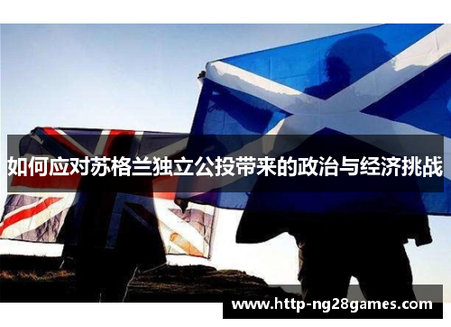 如何应对苏格兰独立公投带来的政治与经济挑战