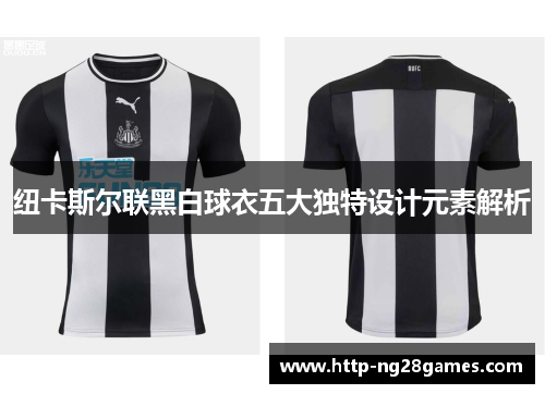 纽卡斯尔联黑白球衣五大独特设计元素解析