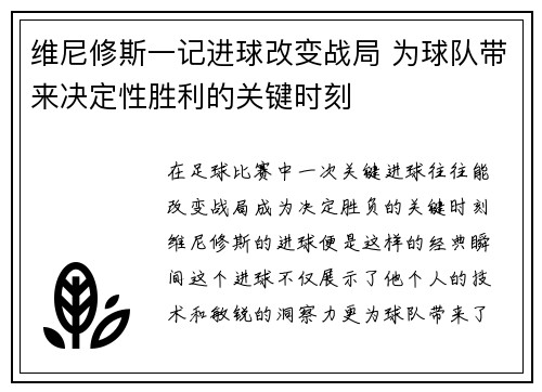 维尼修斯一记进球改变战局 为球队带来决定性胜利的关键时刻