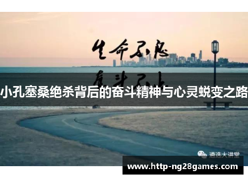 小孔塞桑绝杀背后的奋斗精神与心灵蜕变之路