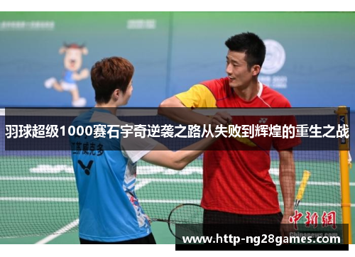 羽球超级1000赛石宇奇逆袭之路从失败到辉煌的重生之战