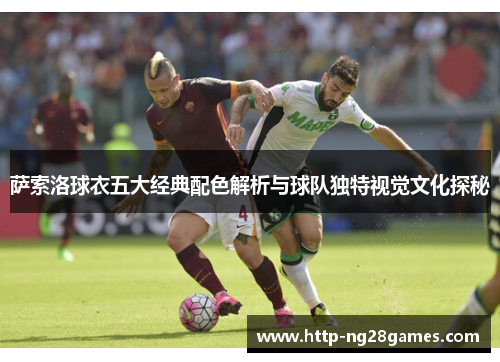 萨索洛球衣五大经典配色解析与球队独特视觉文化探秘