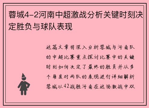 蓉城4-2河南中超激战分析关键时刻决定胜负与球队表现