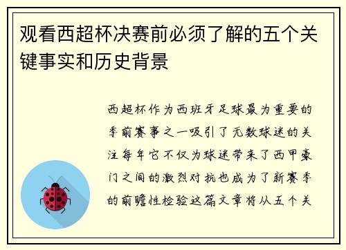 观看西超杯决赛前必须了解的五个关键事实和历史背景