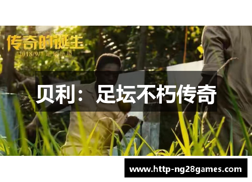 贝利：足坛不朽传奇