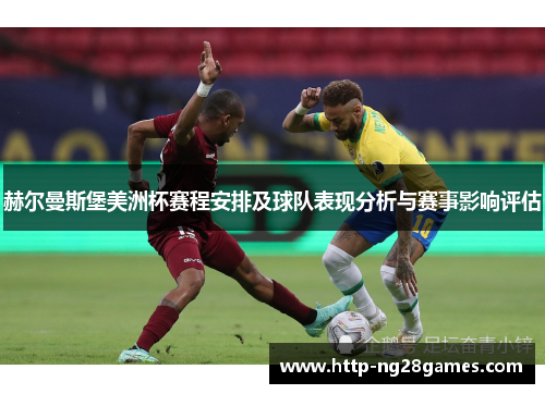 赫尔曼斯堡美洲杯赛程安排及球队表现分析与赛事影响评估