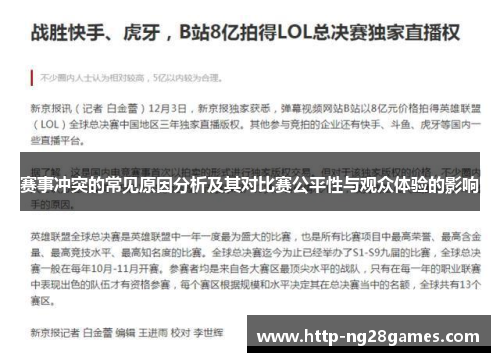 赛事冲突的常见原因分析及其对比赛公平性与观众体验的影响