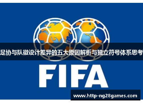 足协与队徽设计差异的五大原因解析与独立符号体系思考