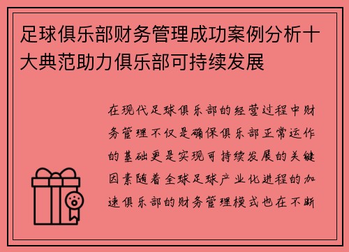 足球俱乐部财务管理成功案例分析十大典范助力俱乐部可持续发展