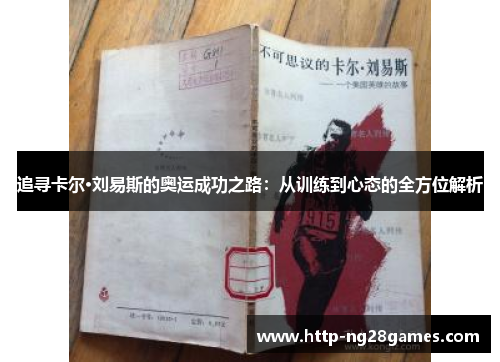 追寻卡尔·刘易斯的奥运成功之路:从训练到心态的全方位解析 追寻卡尔·刘易斯的奥运成功之路:从训练到心态的全方位解析