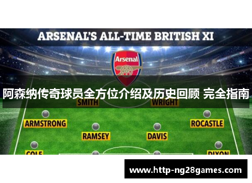 阿森纳传奇球员全方位介绍及历史回顾 完全指南