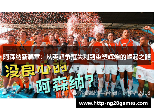 阿森纳新篇章：从英超争冠失利到重塑辉煌的崛起之路