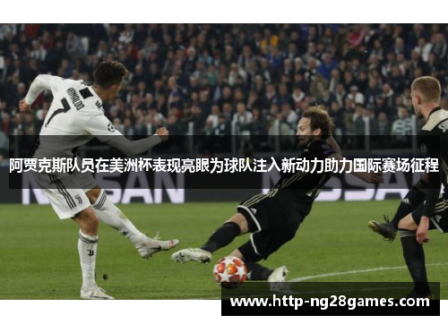 阿贾克斯队员在美洲杯表现亮眼为球队注入新动力助力国际赛场征程