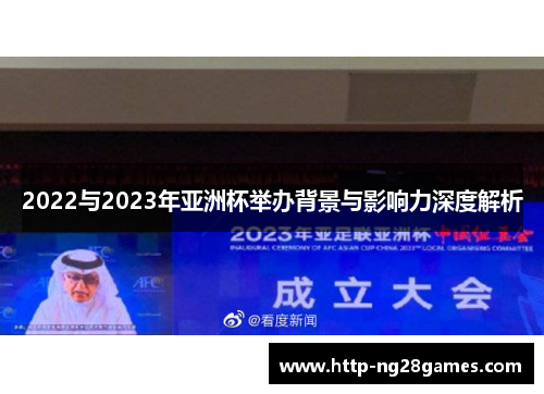 2022与2023年亚洲杯举办背景与影响力深度解析