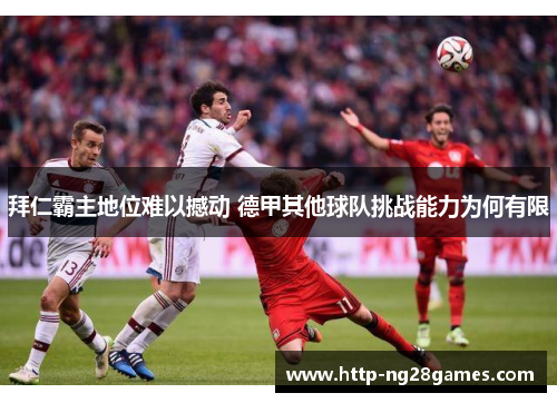 拜仁霸主地位难以撼动 德甲其他球队挑战能力为何有限