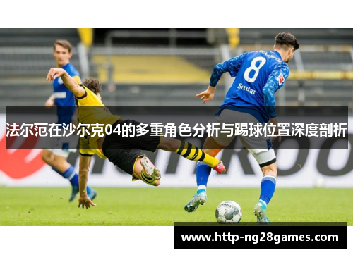 法尔范在沙尔克04的多重角色分析与踢球位置深度剖析