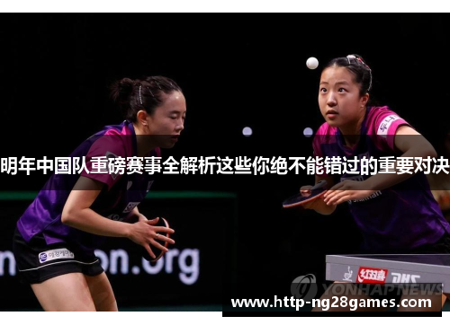 明年中国队重磅赛事全解析这些你绝不能错过的重要对决