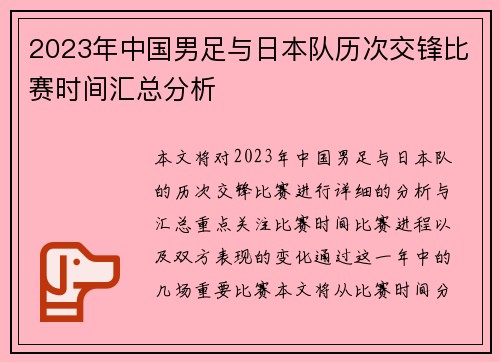 2023年中国男足与日本队历次交锋比赛时间汇总分析 2023年中国男足与日本队历次交锋比赛时间汇总分析