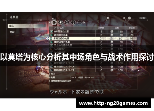 以莫塔为核心分析其中场角色与战术作用探讨