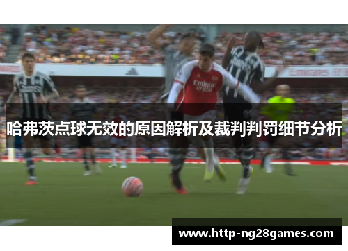 哈弗茨点球无效的原因解析及裁判判罚细节分析