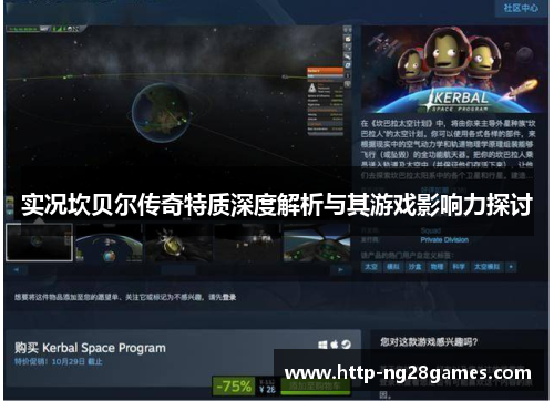 实况坎贝尔传奇特质深度解析与其游戏影响力探讨