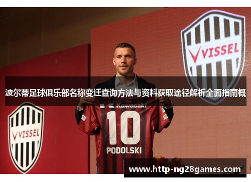 波尔蒂足球俱乐部名称变迁查询方法与资料获取途径解析全面指南概 波尔蒂足球俱乐部名称变迁查询方法与资料获取途径解析全面指南概