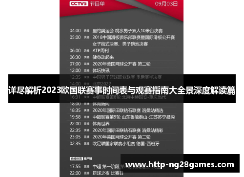 详尽解析2023欧国联赛事时间表与观赛指南大全景深度解读篇