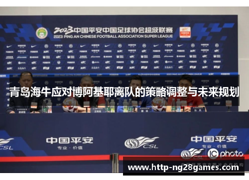 青岛海牛应对博阿基耶离队的策略调整与未来规划